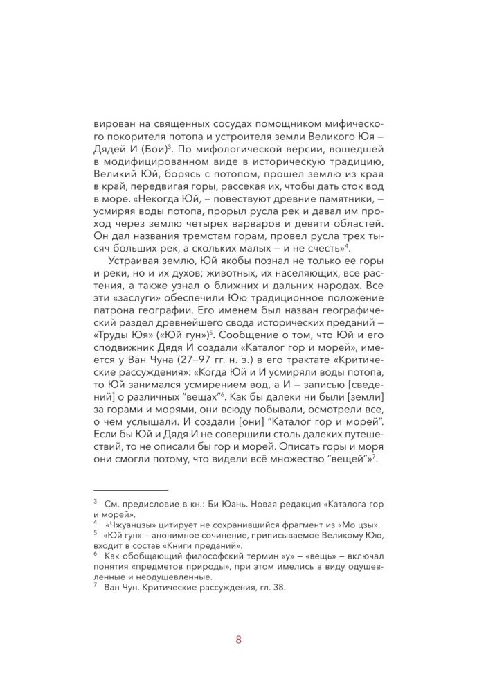 Легенды гор и морей. Монстры и предания Древнего Китая